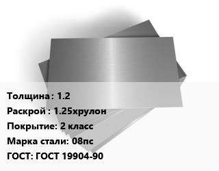 Лист оцинкованный 1.2 1.25хрулон 2 класс Сталь: 08пс ГОСТ: ГОСТ 19904-90, по запросу цена от 91690 Тг / т, где купить, условия доставки в Алматы и Алматинской области